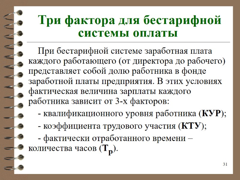 31  Три фактора для бестарифной системы оплаты При бестарифной системе заработная плата каждого